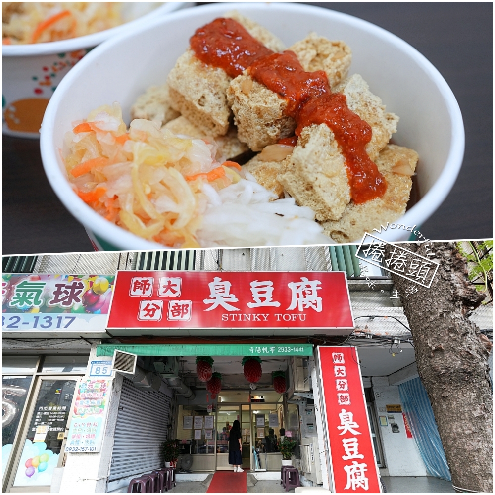 【師大分部神之臭豆腐】 從幽靈餐車到實體店面！外酥內嫩兩次炸法、點餐流程與分店全攻略 @捲捲頭 ♡ 品味生活