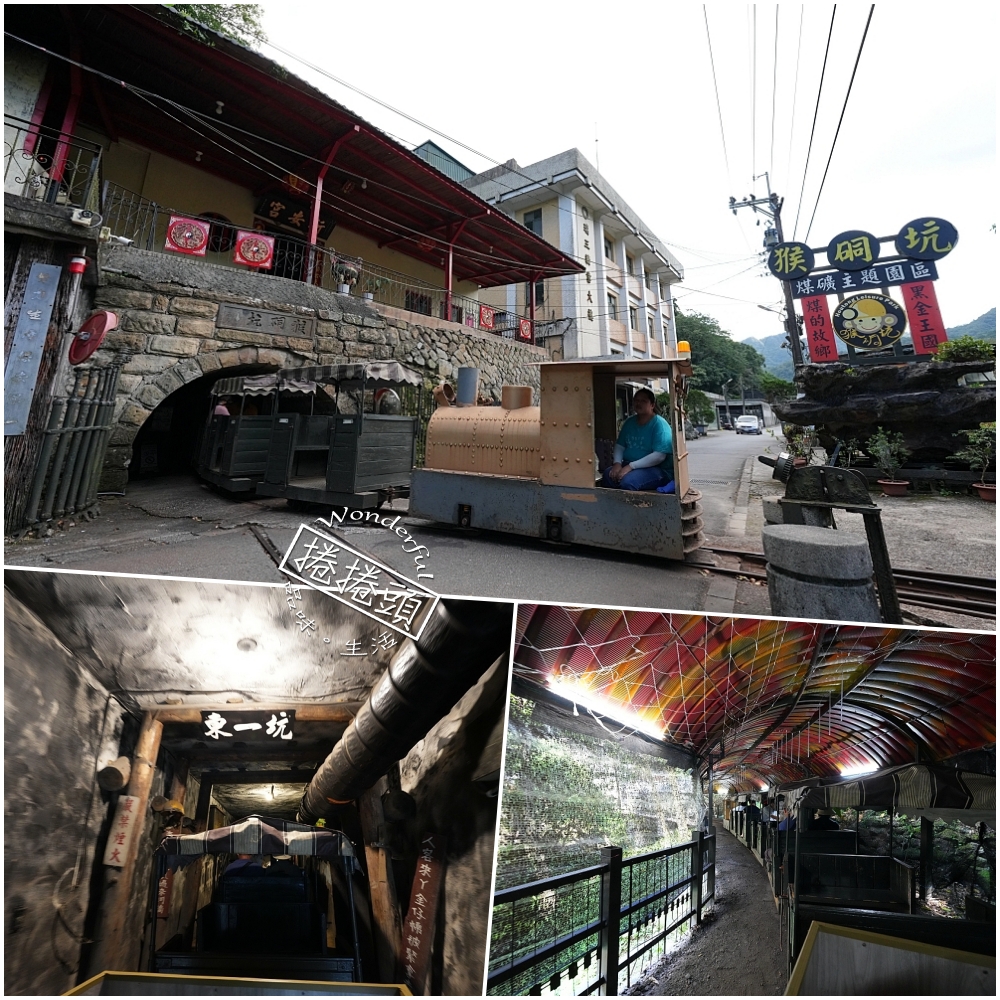 【猴硐坑休閒園區】走進百年瑞三礦坑，搭小火車鑽坑道體驗採煤樂趣 @捲捲頭 ♡ 品味生活
