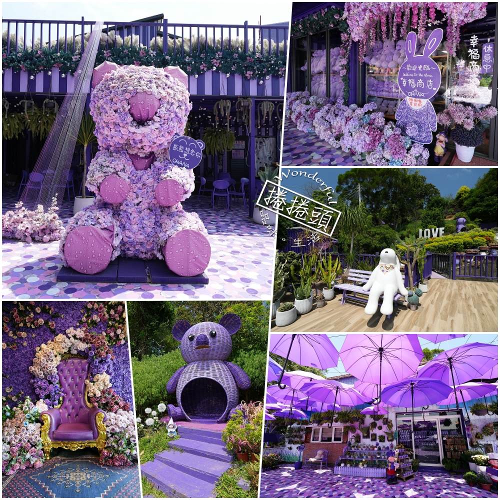 【噢哈娜咖啡屋】全台最狂紫色控天堂！夢幻紫色莊園門票交通全攻略 @捲捲頭 ♡ 品味生活