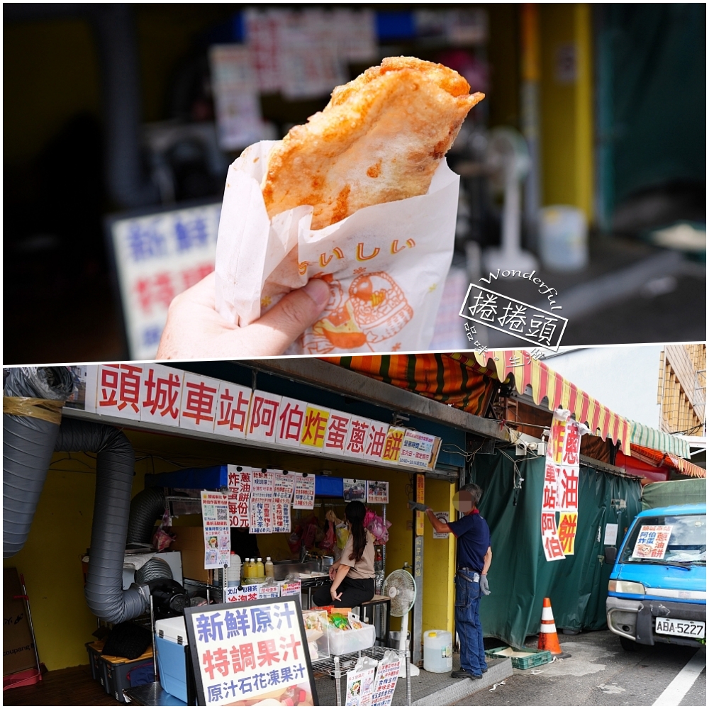 【頭城車站阿伯炸蛋蔥油餅】現揉餅皮咬下超有勁，一份50元！頭城老字號蔥油餅搬遷全攻略 @捲捲頭 ♡ 品味生活