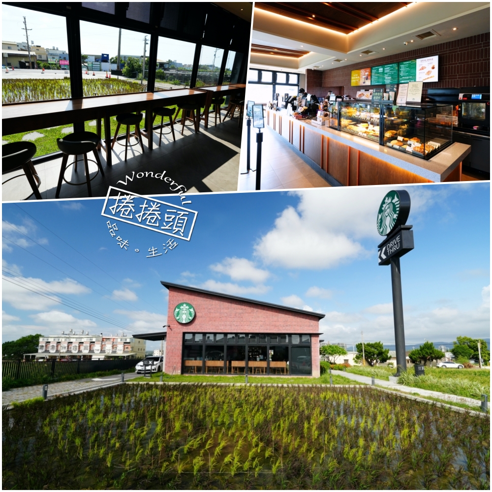 【星巴克苑裡稻香門市】 被稻田包圍的發呆秘境!買完垂坤順遊咖啡廳推薦 @捲捲頭 ♡ 品味生活 【星巴克苑裡稻香門市】 被稻田包圍的發呆秘境!買完垂坤順遊咖啡廳推薦 @捲捲頭 ♡ 品味生活