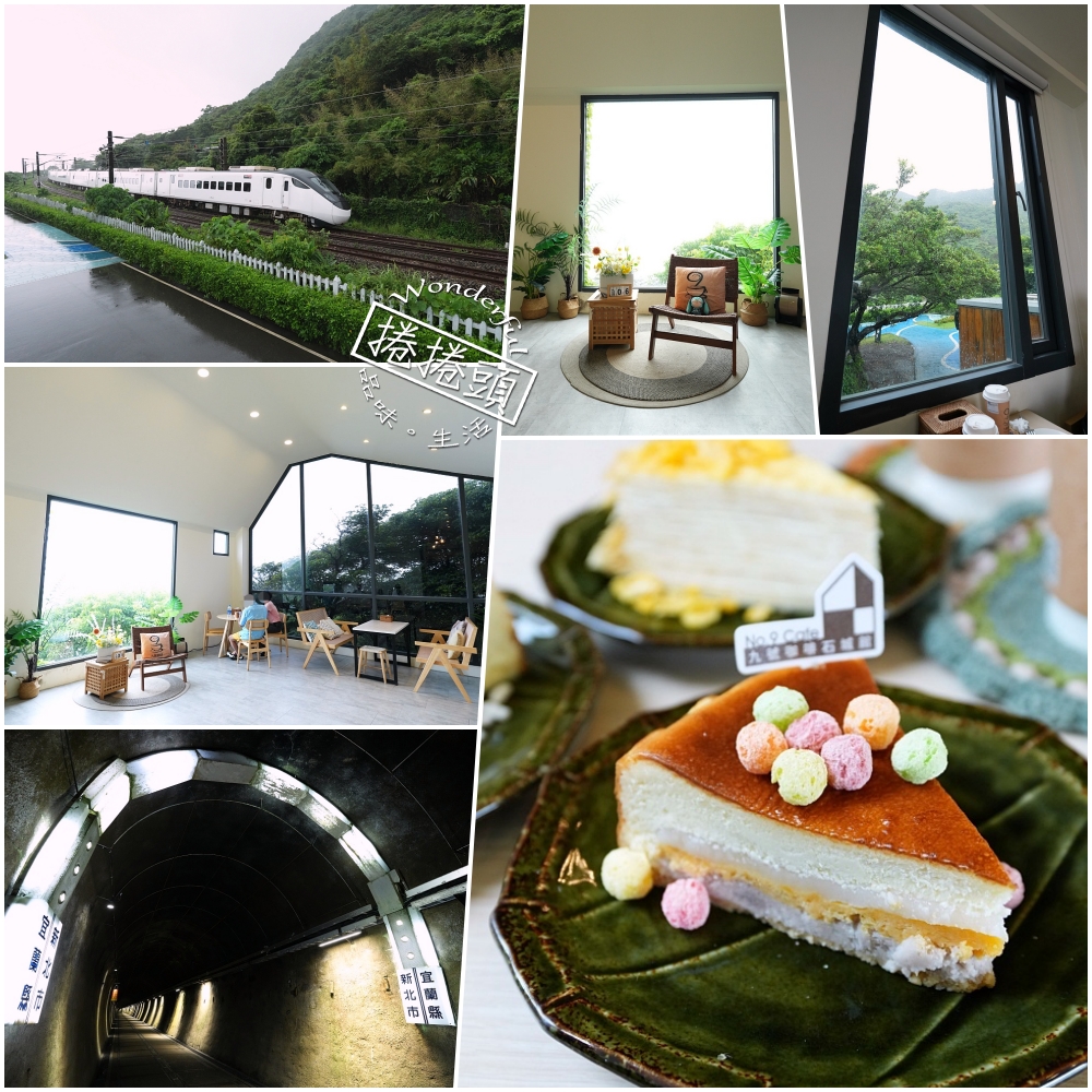 【九號咖啡館石城館】 舊草嶺隧道出口海景咖啡廳!二樓預約制大窗美拍、火車景觀指南 @捲捲頭 ♡ 品味生活 【九號咖啡館石城館】 舊草嶺隧道出口海景咖啡廳!二樓預約制大窗美拍、火車景觀指南 @捲捲頭 ♡ 品味生活