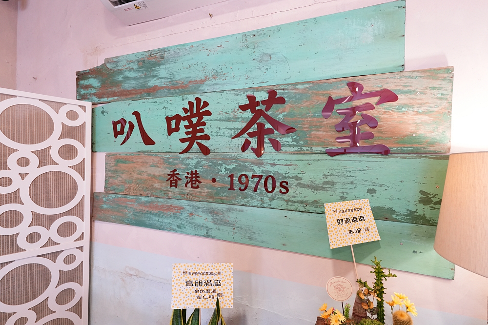 【叭噗茶室】隱藏版老宅港式小食，神級炭火叉燒飯與道地港味漏奶西多士 @捲捲頭 ♡ 品味生活