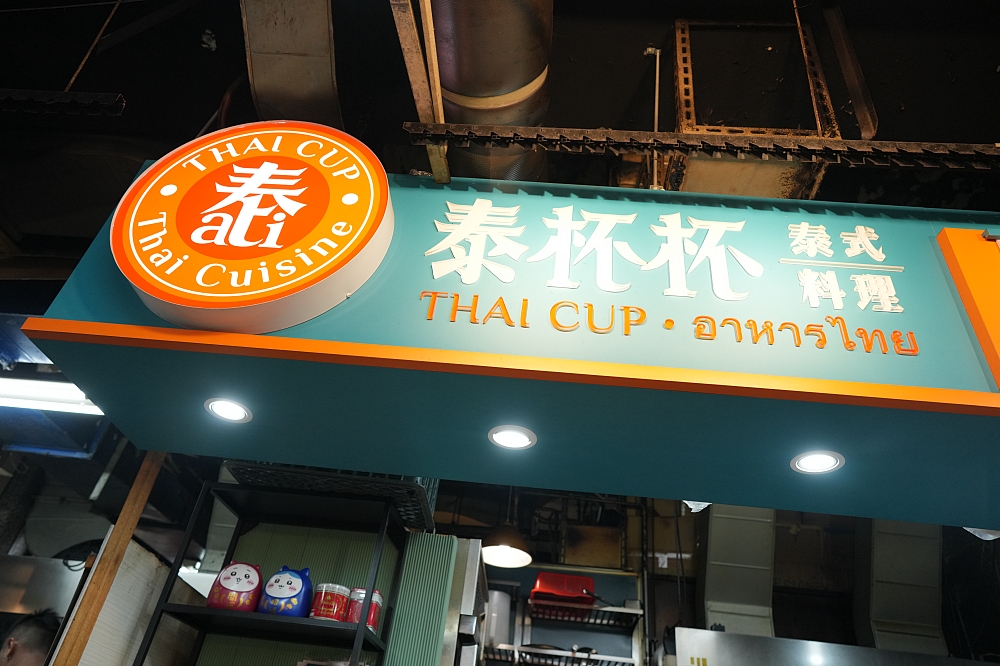 【泰杯杯泰式料理】百元有找道地泰味與平價推薦，公館水源市場美食！ @捲捲頭 ♡ 品味生活