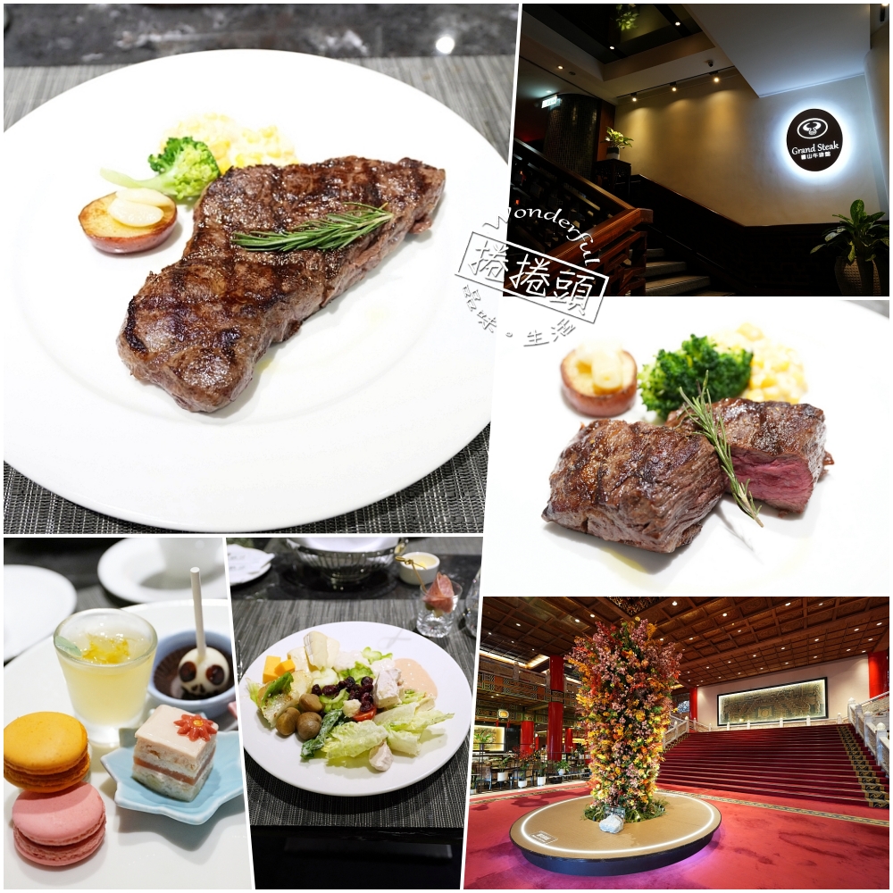 【圓山飯店牛排館】網評4.4星，乾濕式熟成牛排與超有誠意半自助輕食吧 @捲捲頭 ♡ 品味生活