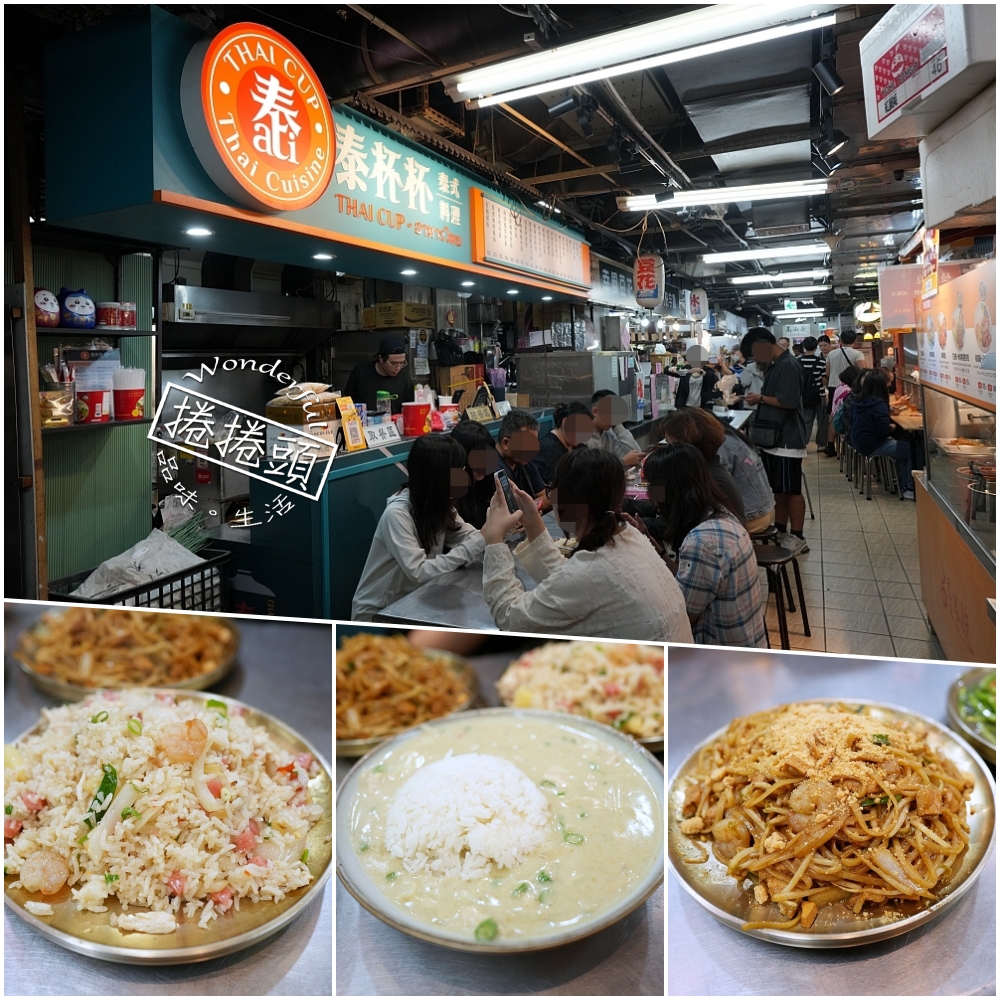 【泰杯杯泰式料理】百元有找道地泰味與平價推薦，公館水源市場美食！ @捲捲頭 ♡ 品味生活