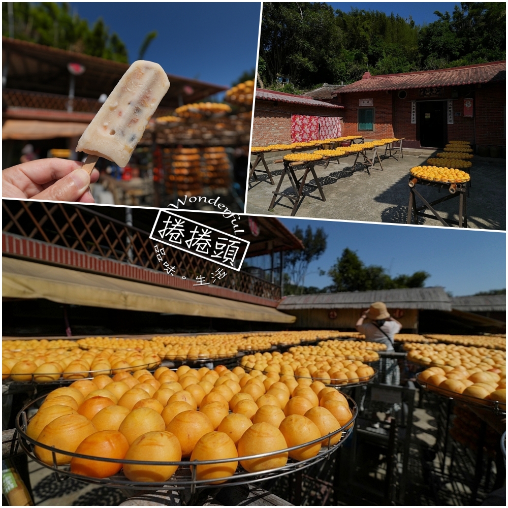 【味衛佳柿餅教育農園】免停車費!三合院金黃曬柿海、必吃清爽柿子冰棒 @捲捲頭 ♡ 品味生活 【味衛佳柿餅教育農園】免停車費!三合院金黃曬柿海、必吃清爽柿子冰棒 @捲捲頭 ♡ 品味生活