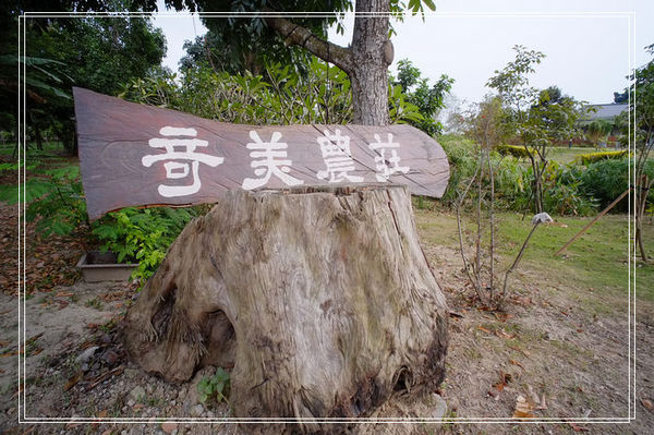 ＜台南景點> 台南快閃親子一日遊（下）。南瀛天文教育園區 + 奇美善化農場～ @捲捲頭 ♡ 品味生活