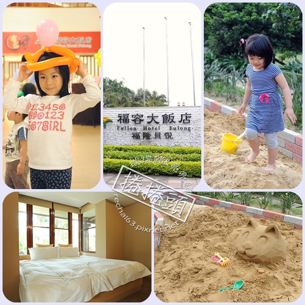 ＜福隆住宿＞到福隆住福容，玩專屬兒童沙堆，吃意外好料～ @捲捲頭 ♡ 品味生活