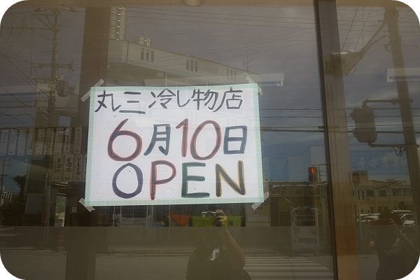 【沖繩】三顧茅廬，千里他尋。系滿 ❮丸三冷物店白熊冰❯  2014／06／10 搬新址！！ @捲捲頭 ♡ 品味生活