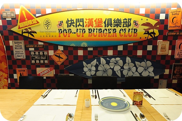 【台北美食】高級飯店裡的美式優閒：西華飯店快閃漢堡俱樂部 @捲捲頭 ♡ 品味生活