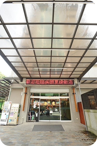 溪頭住宿》夏緹飯店。鬧中取靜的飯店，館內有多項活動可參與，入住還有下午茶～ @捲捲頭 ♡ 品味生活