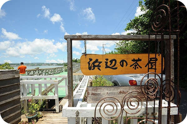 【沖繩景點】 新原海灘 + 沒緣分的浜边茶屋 @捲捲頭 ♡ 品味生活