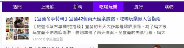 捲捲頭文章，登上yahoo首頁～ @捲捲頭 ♡ 品味生活