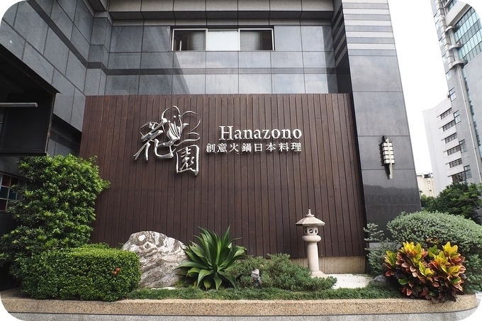 【西門町美食】花園大酒店HANAZONO? 極品鍋物。四色湯頭加上嚴選21日頂極熟成肋眼牛肉、頂級藍鑽蝦任您選擇！ @捲捲頭 ♡ 品味生活