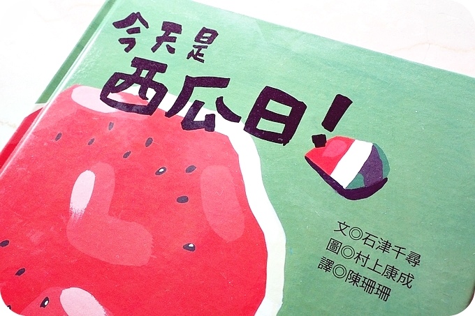 青林出版社，夏日繪本！ 『今天是西瓜日』、 『小青和小蛙 好熱、好熱啊』 @捲捲頭 ♡ 品味生活