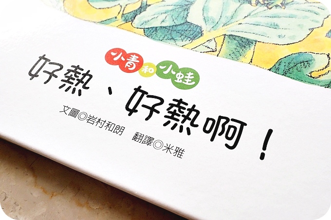 青林出版社，夏日繪本！ 『今天是西瓜日』、 『小青和小蛙 好熱、好熱啊』 @捲捲頭 ♡ 品味生活