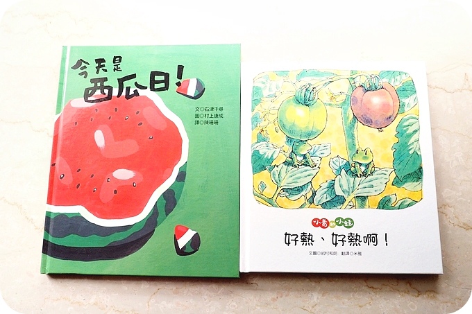 青林出版社，夏日繪本！ 『今天是西瓜日』、 『小青和小蛙 好熱、好熱啊』 @捲捲頭 ♡ 品味生活