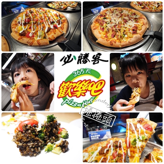 ▋台北美食 ▋Pizza Hut 必勝客歡樂吧吃到飽，全新地中海夏日美食饗宴，家庭好友聚餐好地方！ @捲捲頭 ♡ 品味生活