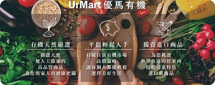 跳出你習慣的糖果餅乾世界，UrMart 優馬有機帶給你不一樣的健康零食選擇。 @捲捲頭 ♡ 品味生活