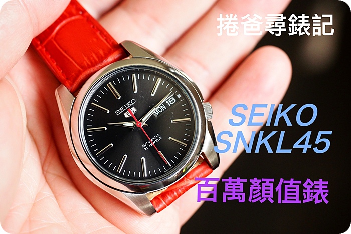 捲爸尋錶記（四）百萬顏值表，SEIKO 五號 SNKL45 @捲捲頭 ♡ 品味生活