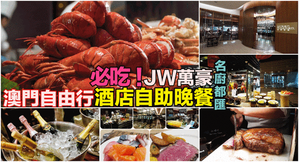 ▋2019澳門自由行 ▋澳門自助餐首選，JW萬豪酒店「名廚都匯」自助餐 （Urban Kitchen of JW Marriott Macau) @捲捲頭 ♡ 品味生活