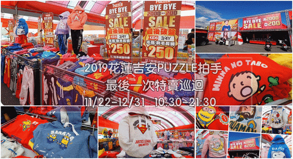 ▋2019 花蓮吉安場Puzzle BYE BYE SALE特賣會11／22－12／31 ▋四季產品絕版銅板價5件100元，大人小孩厚刷毛上衣150元起&#129315;滿2000一樣再現折200‼ @捲捲頭 ♡ 品味生活