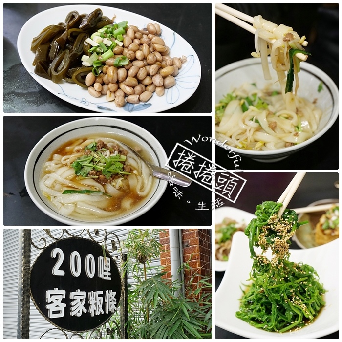 ▋台東鹿野美食 ▋一天只營業3小時的美味，必點涼拌過貓、炸豆腐 、粄條。內行人才知道的美味，二百哩客家粄條！ @捲捲頭 ♡ 品味生活