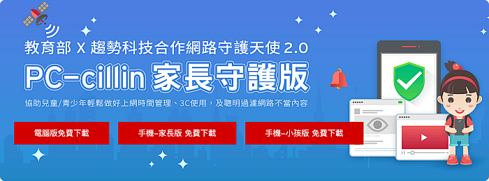 PC-cillin 家長守護版（免費試用）⎟擔心小孩上網成癮、網路霸凌、接觸暴力色情甚至不慎交友嗎？試試看趨勢科技與教育部合作的 PC-cillin網路守護2.0版 @捲捲頭 ♡ 品味生活